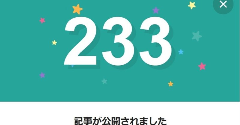 note233日間連続投稿中です