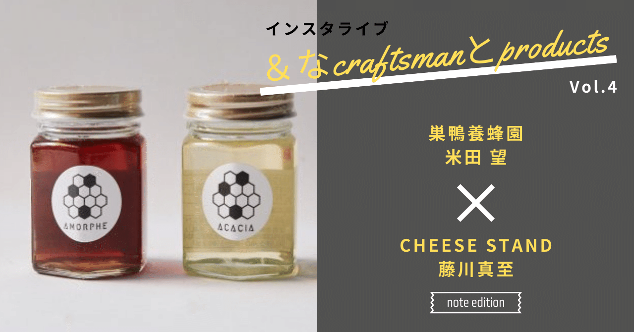 あなたとハチミツとの出会いは 一期一会 米田 望さん Cheese Stand Note
