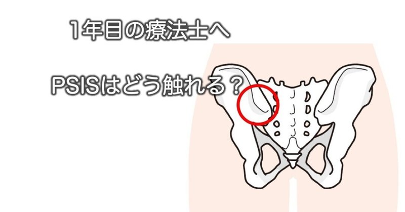 Psis 上後腸骨棘 はどう触れる 加藤淳 Note Psis 上後腸骨棘 はどう触れる 加藤淳 Note