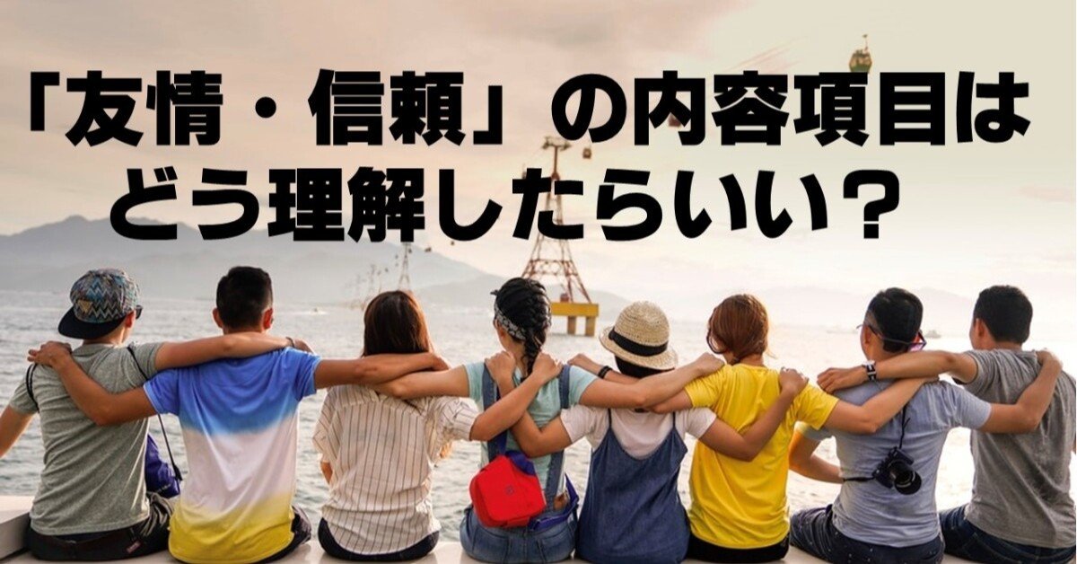 友情 信頼 の内容項目は こう考える キッシュ 良質教育情報発信 Note 友情 信頼 の内容項目は こう考える キッシュ 良質教育情報発信 Note