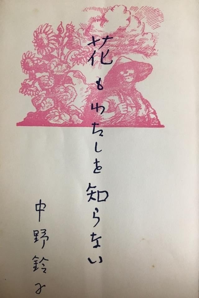 詩 なんと美しい夕焼けだろう 中野鈴子 忘れられた詩人と言葉たち げん Note 詩 なんと美しい夕焼けだろう 中野鈴子 忘れられた詩人と言葉たち げん Note