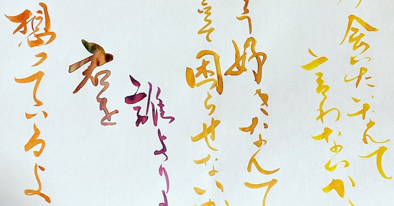 歌詞動画 特別じゃなくてもいいから 書香書道ペン字教室 Note 歌詞動画 特別じゃなくてもいいから 書香書道ペン字教室 Note