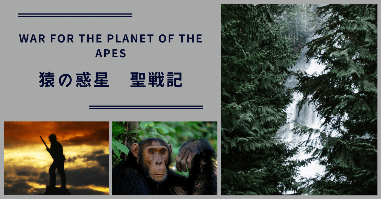 ヒトとサルのわかれ道 訣別 パンデミック後を期せずして描いた 猿の惑星 聖戦記 ドント ウォーリー Note