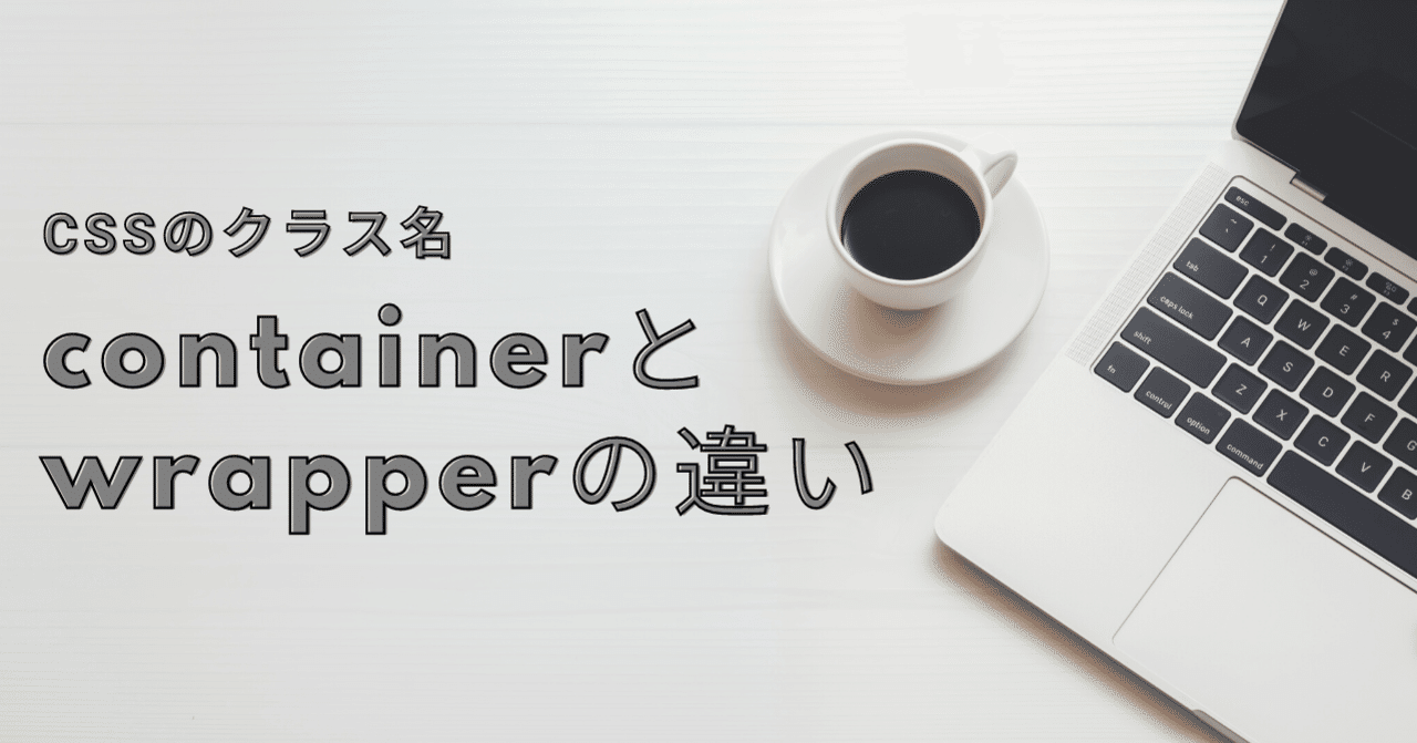 Cssクラス名containerとwrapperの違い キツネ Note