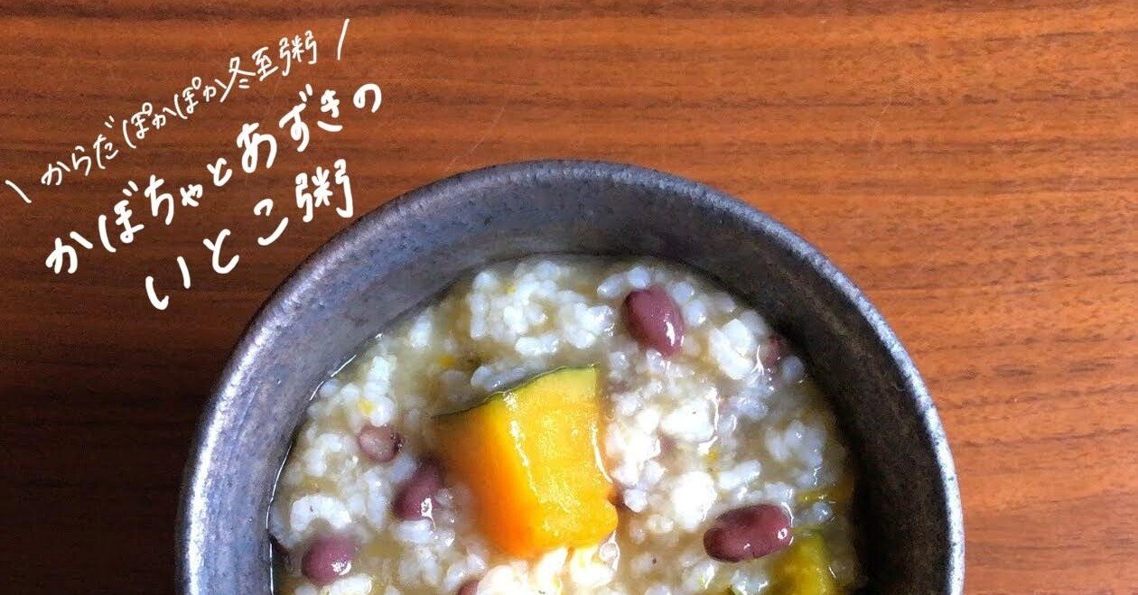 かぼちゃとあずきのいとこ粥のレシピ 風邪予防 疲労回復 むくみの解消に お粥研究家 鈴木かゆ Note