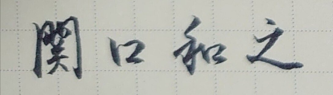 誕生日を文字でお祝い 12月21日生まれの関口和之さんを書いてみた Ayumi Okabe Note