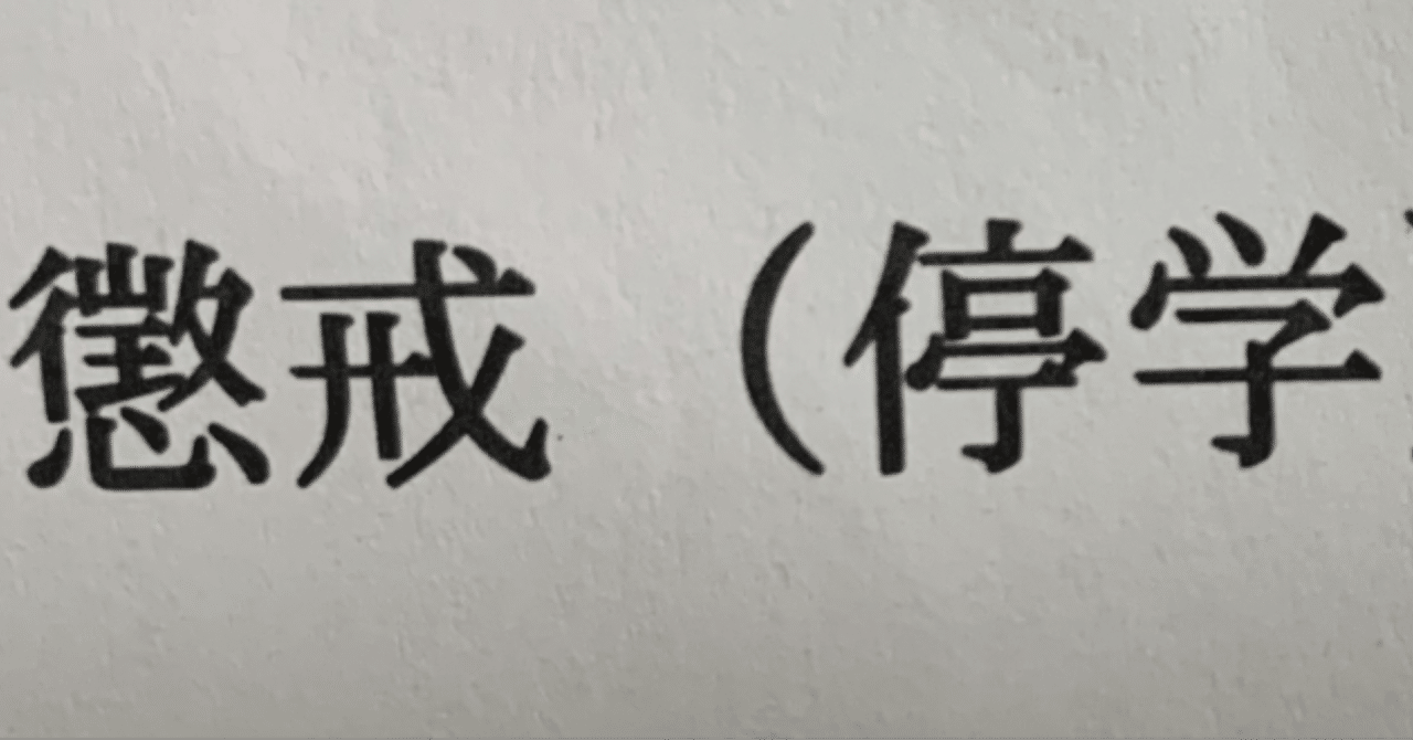 教員と私の1ヶ月戦争 停学編 9日目 懲戒処分大学生 やまもと Note 教員と私の1ヶ月戦争 停学編 9日目 懲戒処分大学生 やまもと Note