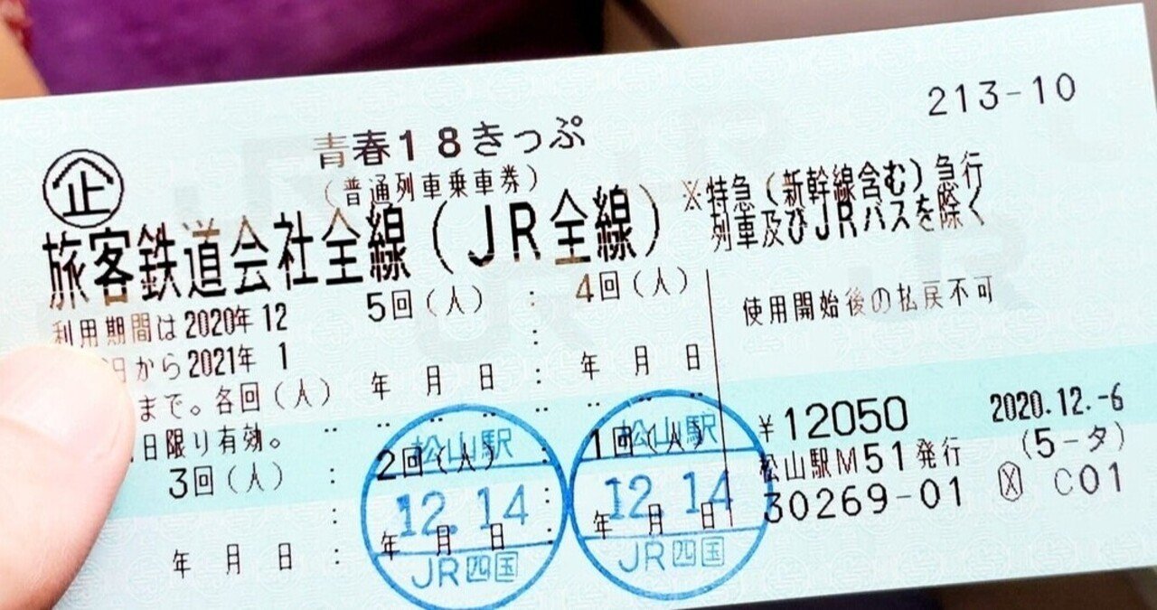 青春18きっぷ で愛媛県から神戸市まで2410円で行ってみた まさと まつやま Note