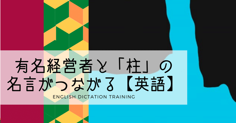 今年亡くなった有名経営者の名言が 水柱 冨岡さんの言葉を思い起こさせる 解答編 英語ディクテーション Sayaka Kanai 金井さやか 元祖 Toeic満点英語コーチ イングリッシュキャンプの校長せんせい 英語の先生の先生 Note