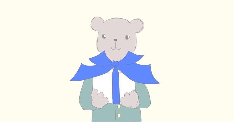 ジジババからプレゼントをいただく 親の心得 かな 不定期更新中 Note