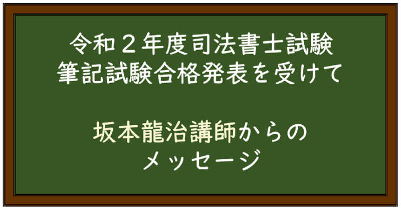 坂本龍治講師からのメッセージ 伊藤塾 司法書士試験科 Note
