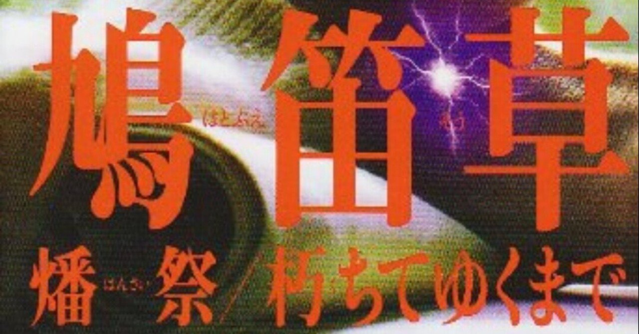 鳩笛草 燔祭 朽ちてゆくまで 宮部みゆき しかく Shikaku Note 鳩笛草 燔祭 朽ちてゆくまで 宮部みゆき しかく Shikaku Note