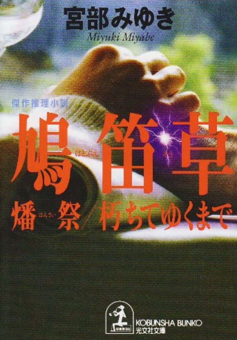 鳩笛草 燔祭 朽ちてゆくまで 宮部みゆき しかく Shikaku Note 鳩笛草 燔祭 朽ちてゆくまで 宮部みゆき しかく Shikaku Note