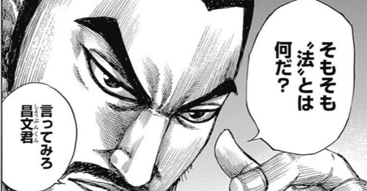 漫画キングダムから学ぶ会社経営 24 企業における法治国家と願い Yoshio Mori Note 漫画キングダムから学ぶ会社経営 24 企業における法治国家と願い Yoshio Mori Note