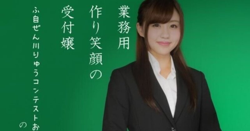 業務用 作り笑顔の 受付嬢 お題 不自然 のーさん 川柳投稿まるせん Note 業務用 作り笑顔の 受付嬢 お題 不自然 のーさん 川柳投稿まるせん Note