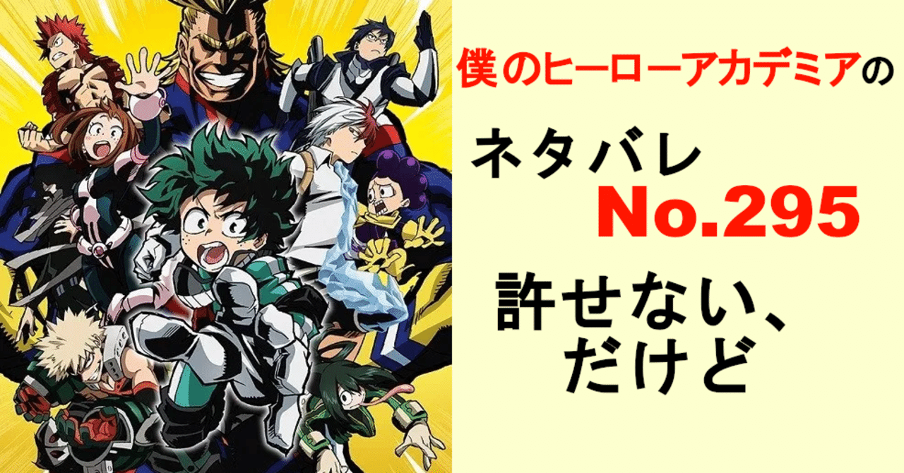 ヒロアカのネタバレ最新話確定速報295話 Momotg Note