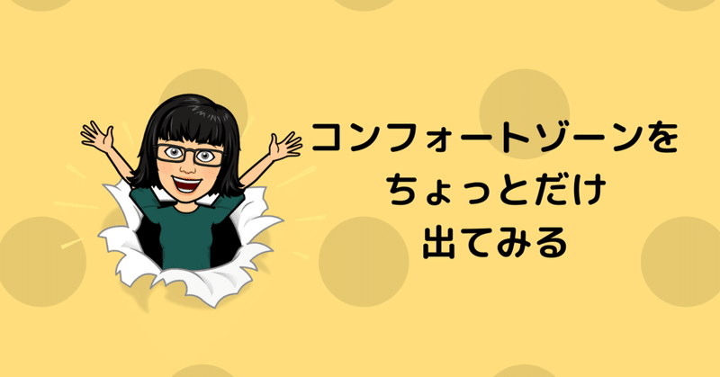 コンフォートゾーンをちょっとだけ出てみる 英語発音チェック こだま Note コンフォートゾーンをちょっとだけ出てみる 英語発音チェック こだま Note