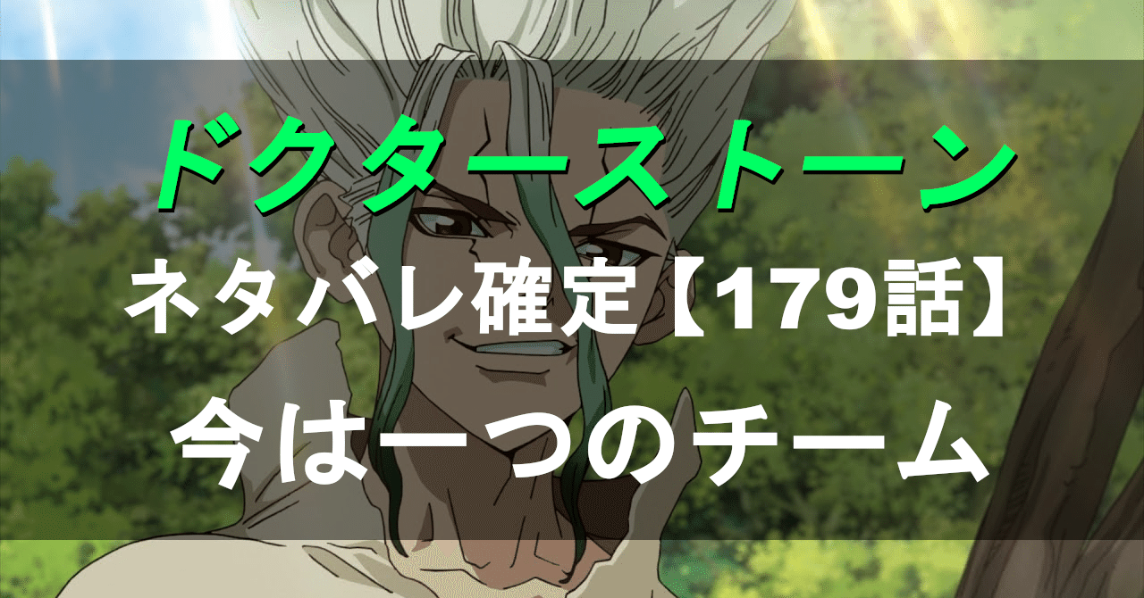 ドクターストーン Dr Stone のネタバレ最新話確定速報179話 Momotg Note ドクターストーン Dr Stone のネタバレ最新話確定速報179話 Momotg Note