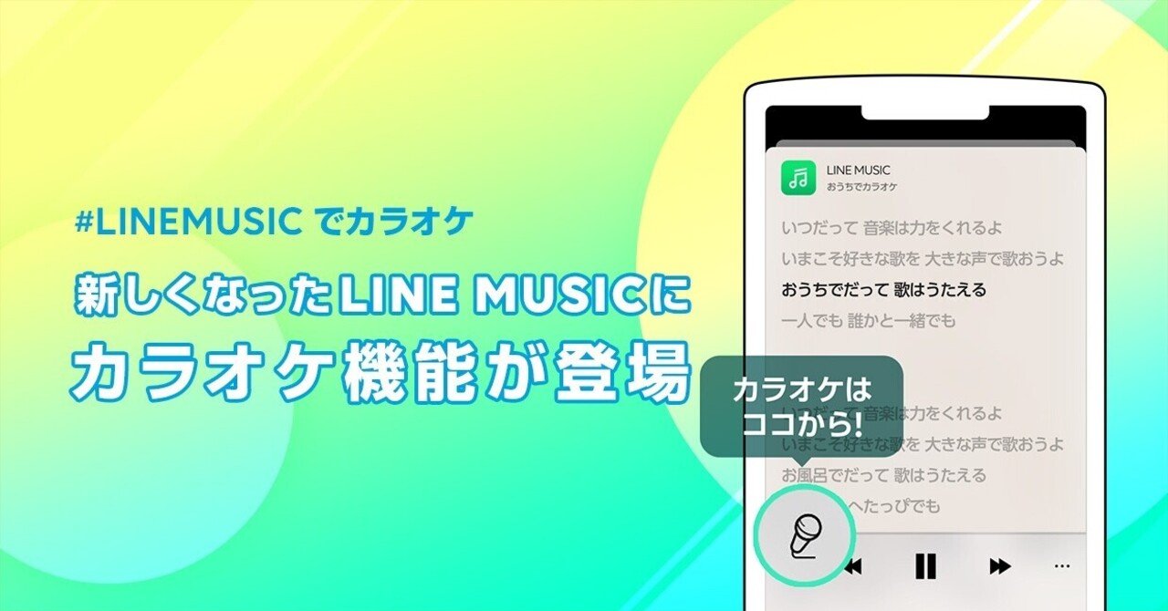 新しくなった Linemusicでカラオケ を楽しもう Line Music ラインミュージック
