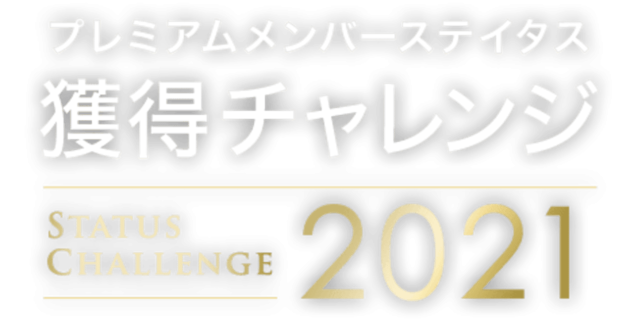 陸マイル的ライフハック】プレミアムメンバーステイタス獲得チャレンジ2021【ANA】｜我出張族長州人