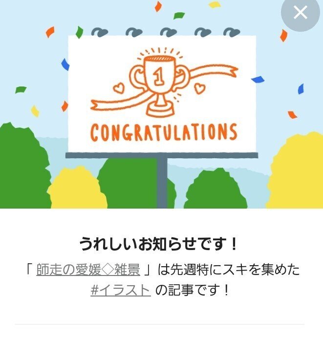 嬉しいお知らせです 先週スキを集めたイラストと音声配信でお知らせがありました 山田幸子フリーアナウンサー Note