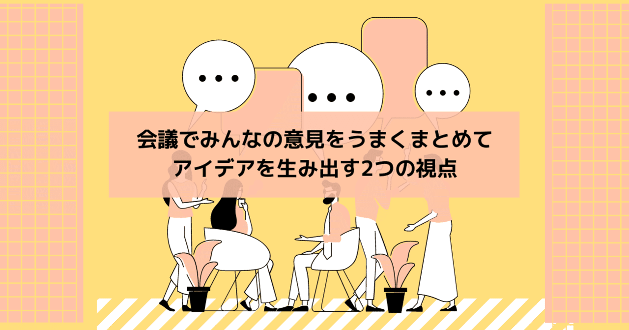 会議でみんなの意見をうまくまとめてアイデアを生み出す２つの視点 岡田庄生 ブランド戦略コンサルタント