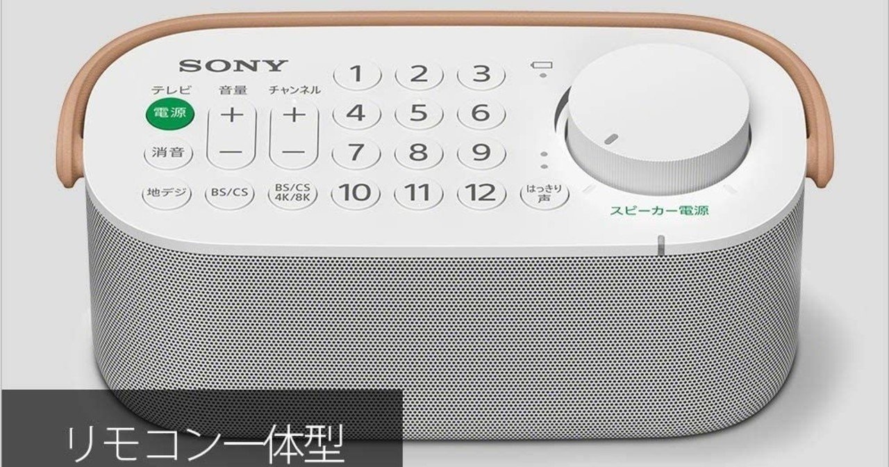 テレビの高齢者向けスピーカーおすすめ比較レビュー〜 ソニー SRSLSR200対パナソニック SCMC30W