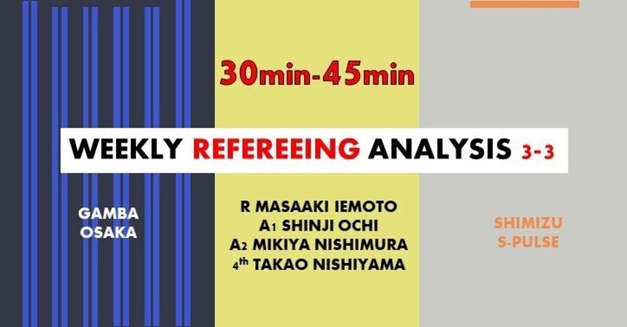 Wra 3 3 全員をサッカーに集中させる環境づくり J1最終節 G大阪 清水 家本政明主審 Arbitro あるびとろ Note