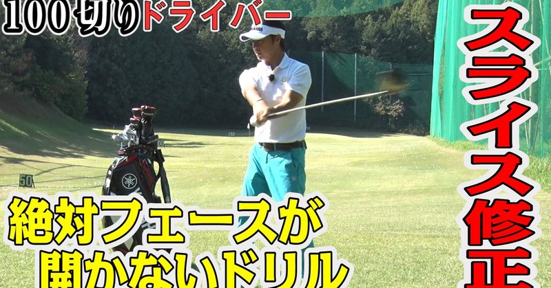 目指せ100切り ドライバーショット スライス修正ドリル Golf Net Tv ゴルフネットティービー 公式 Note