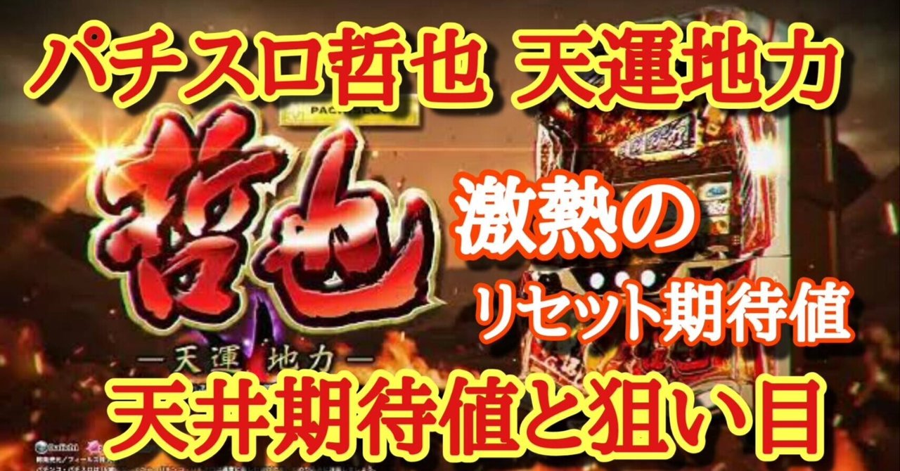 天井 期待 値 哲也