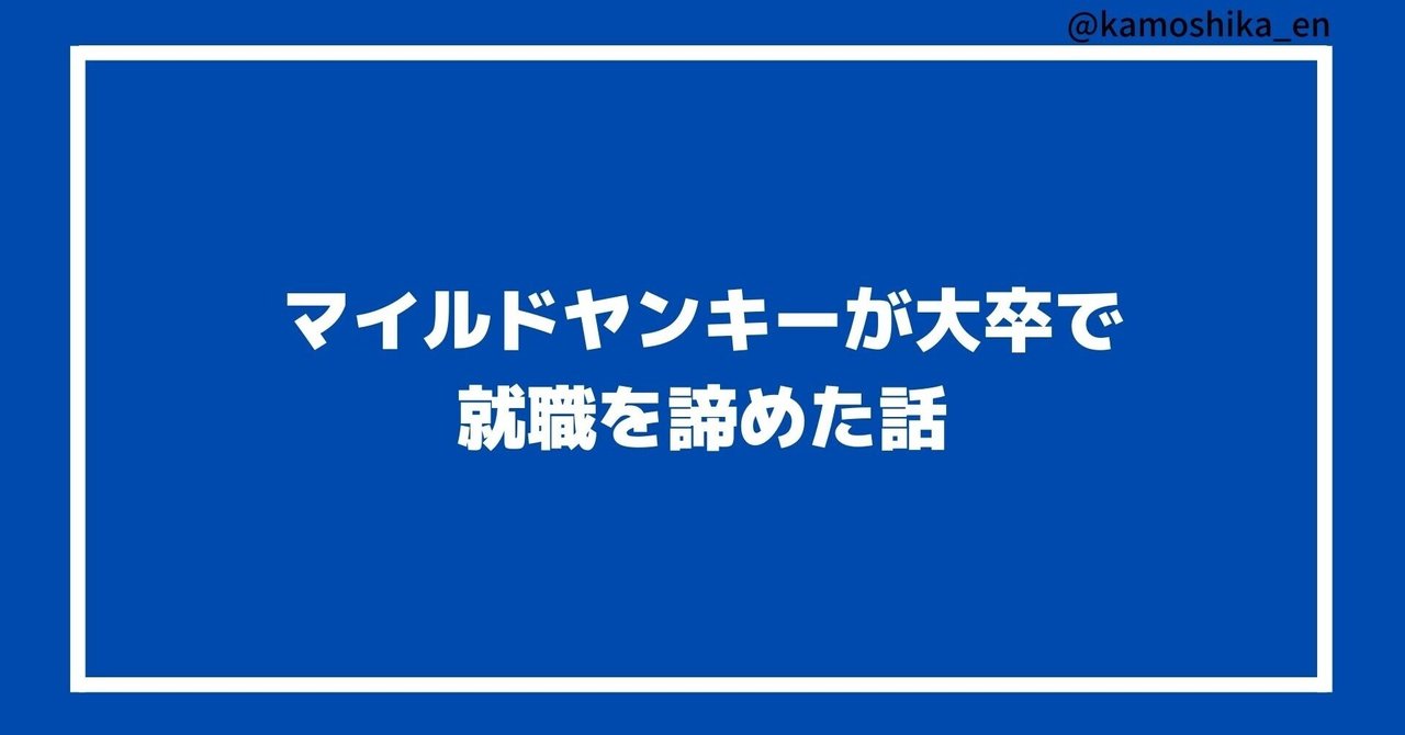 マイルドヤンキーが大卒で就職を諦めた話 カモシカ Note マイルドヤンキーが大卒で就職を諦めた話 カモシカ Note