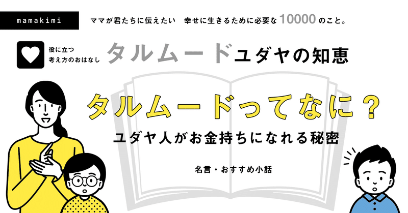 タルムード ユダヤの知恵を君たちと学ぼう しょう君のママ お金 スキル マインドの家庭教育 Note