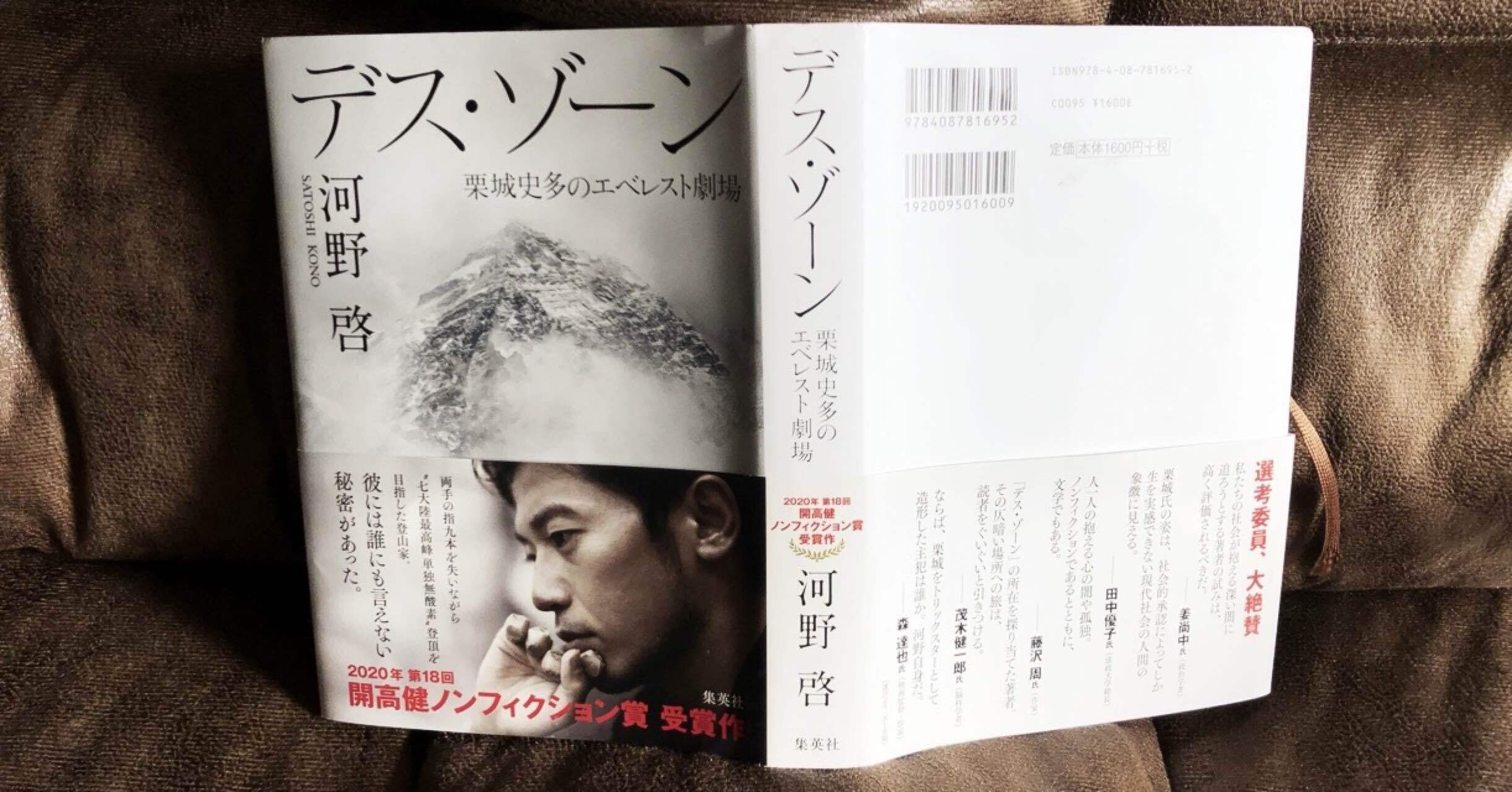 デス ゾーン 栗城史多のエベレスト劇場 を読んで ちょき Note