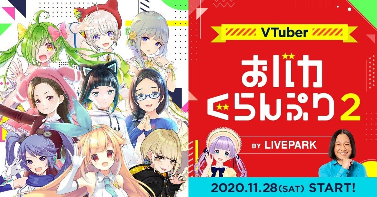 おバカno 1 を決める戦いが帰ってきた Vtuber おバカぐらんぷり2 を開催しました Livepark Note おバカno 1 を決める戦いが帰ってきた Vtuber おバカぐらんぷり2 を開催しました Livepark Note