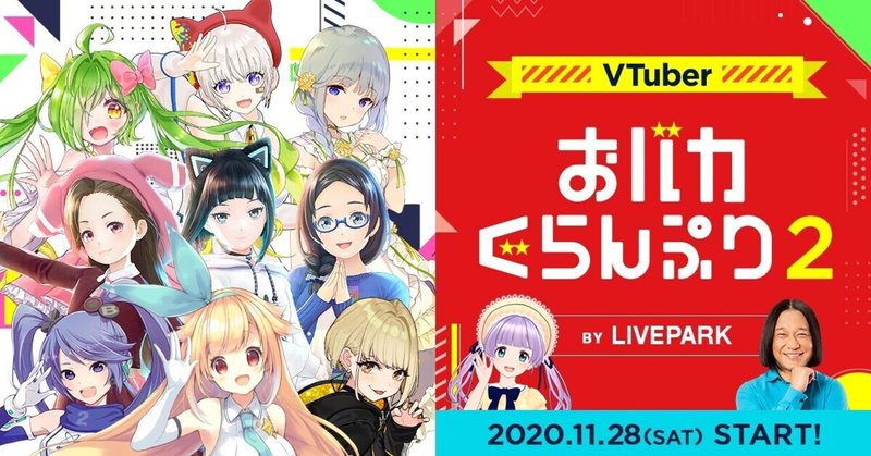 「おバカNo.1」を決める戦いが帰ってきた！　「VTuber おバカぐらんぷり２」を開催しました