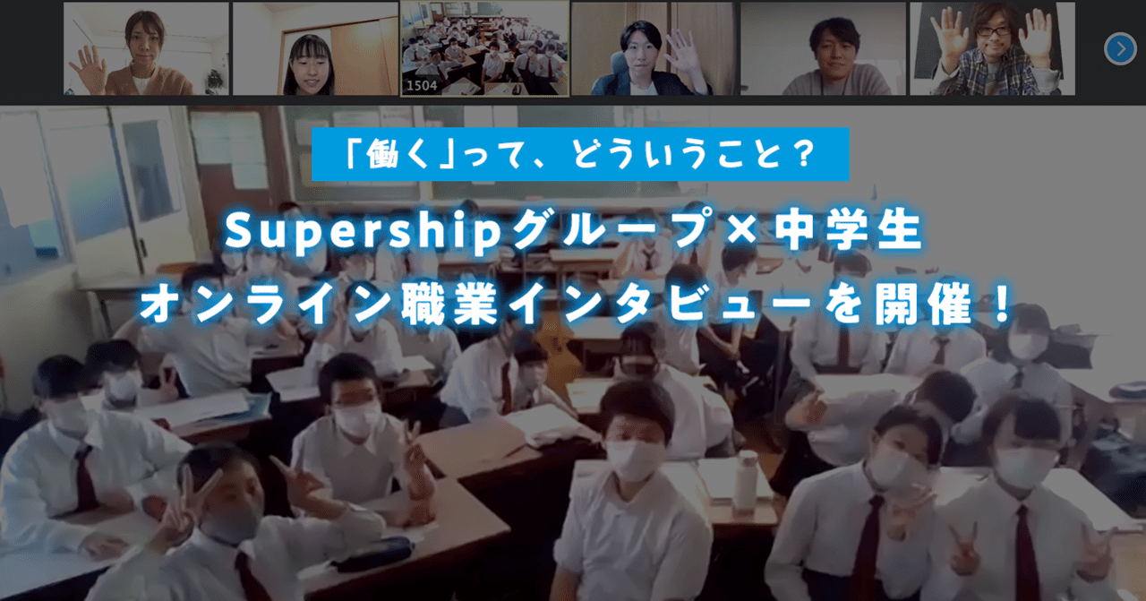 働く って どういうこと Supershipグループ 中学生 オンライン職業インタビューを開催 Super Stories Supership グループ社内報