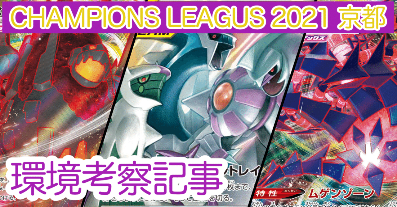 ポケカ Cl21 京都 環境考察 あねもね Note ポケカ Cl21 京都 環境考察 あねもね Note