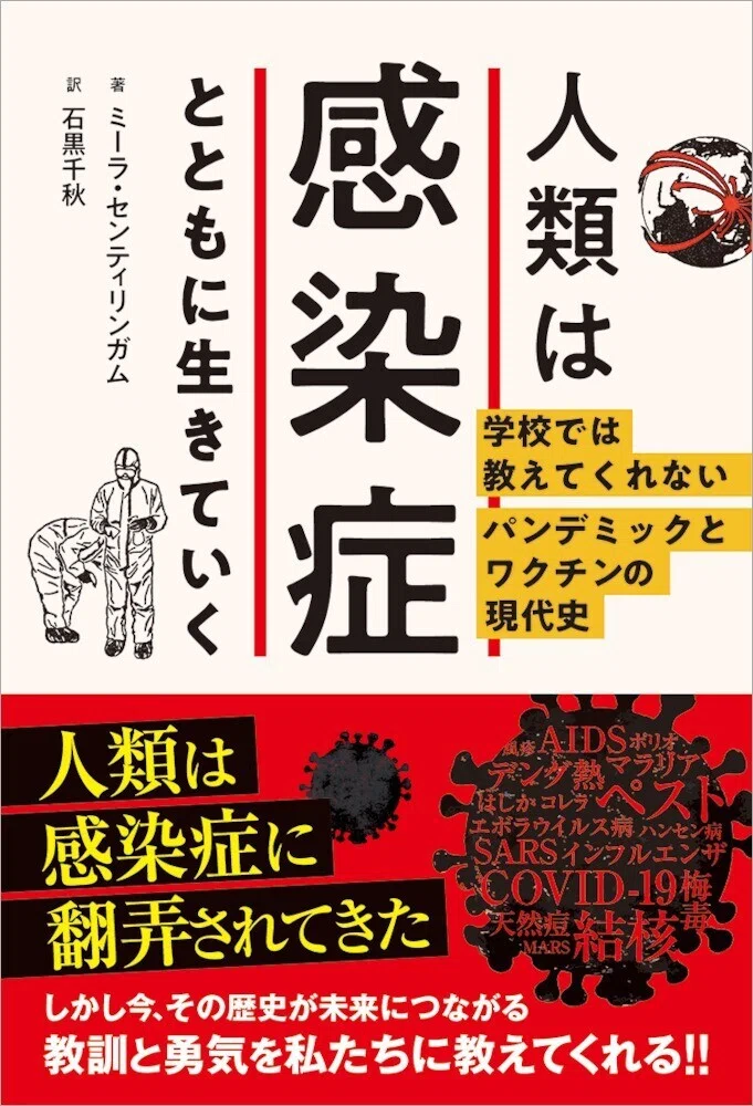 人類は感染症とともに生きていく 学校では教えてくれないパンデミックとワクチンの現代史 編集後記 Peak Books ピークブックス Note