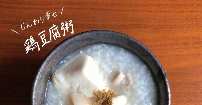 鶏豆腐粥のレシピ 疲労回復 胃腸の養生 ストレス解消に 鈴木かゆ 生米からつくるおかゆのレシピ Note