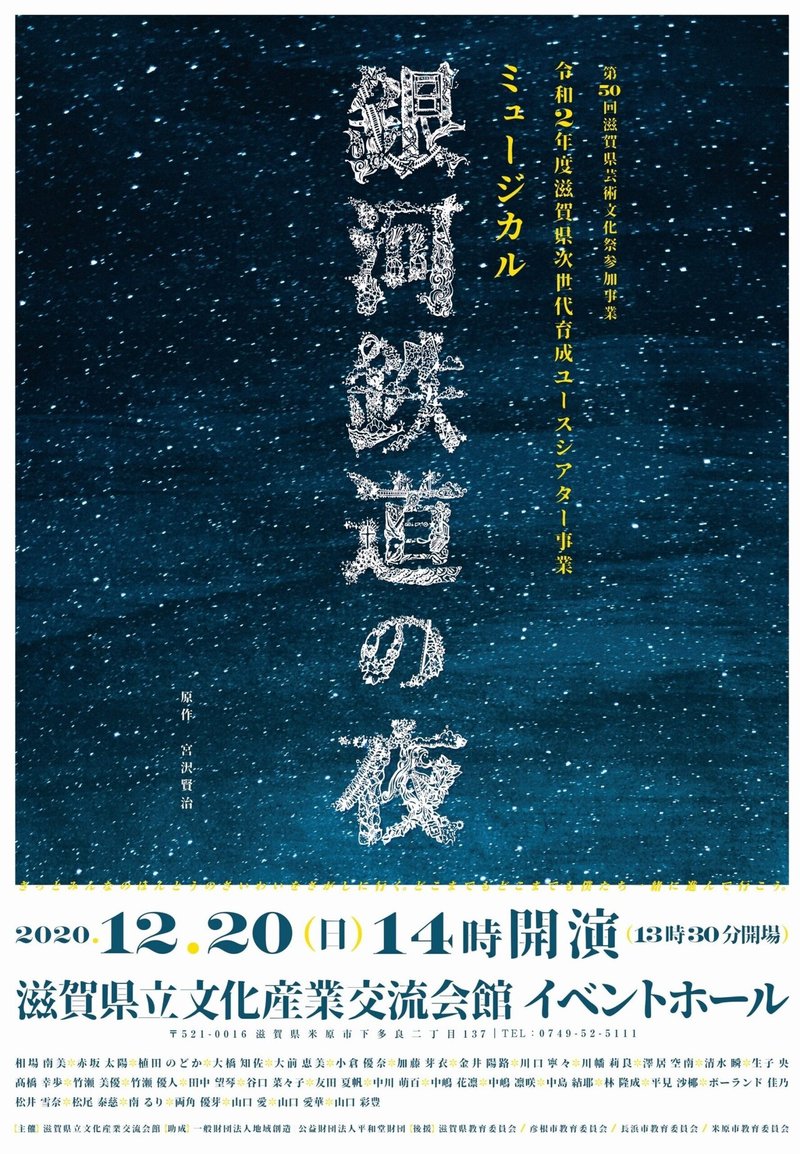 滋賀県ユースシアター事業 ミュージカル 銀河鉄道の夜 観劇日記 かよぽん Note