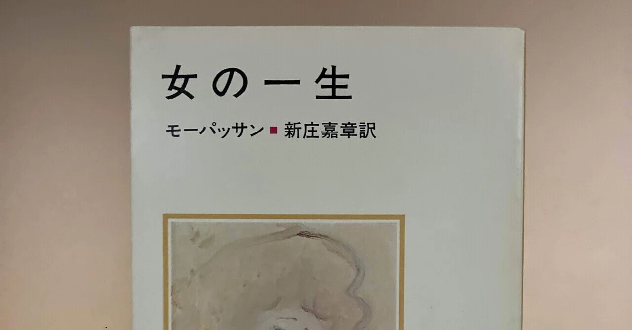 書評：モーパッサン『女の一生』｜KING王の読書遍歴