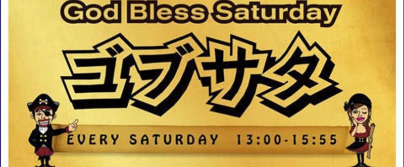 FM横浜「God Bless Saturday」に生出演します。