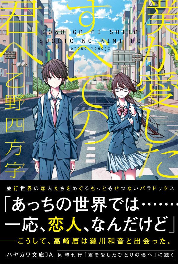 切ない か 幸せ あなたはどちらから読む 読む順番で読後感が変わる究極の恋愛ｓｆ ２冊同時刊行 Hayakawa Books Magazines B