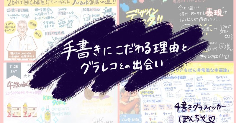 【ぽんちゃメモの秘密】 手書きにこだわる3つの理由とグラレコとの出会い