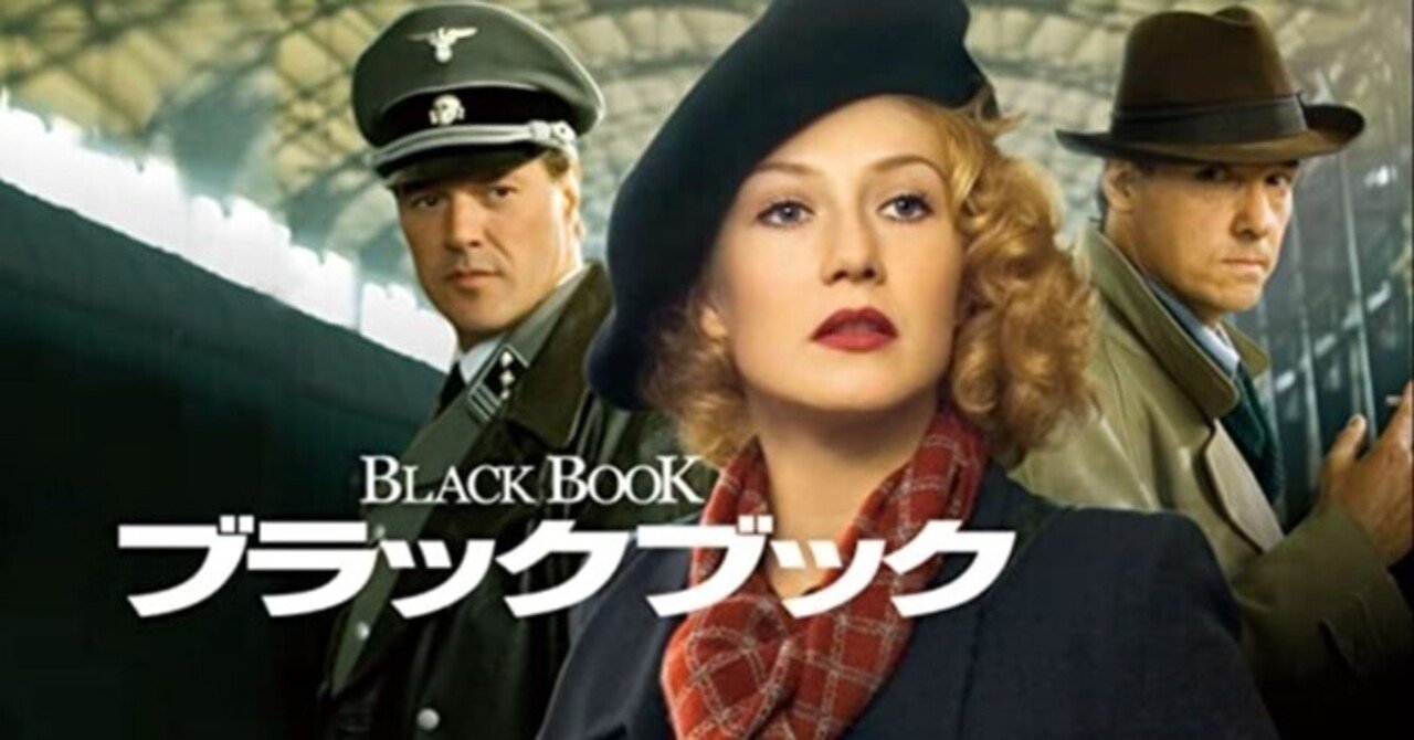 いつかどこかで見た映画 その52 『ブラックブック』(2006年・オランダ)
