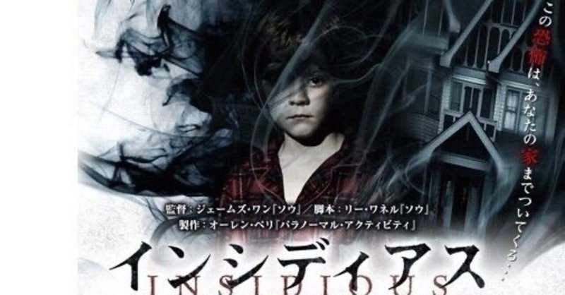 いつかどこかで見た映画 その56 インシディアス 10年 アメリカ やましんの巻 Note