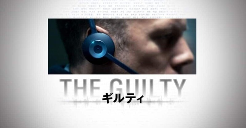 いつかどこかで見た映画 その58　『THE GUILTY／ギルティ』（2018年・デンマーク）