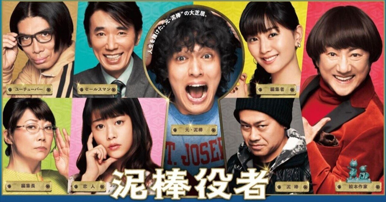 Johnny&#39;s - 泥棒役者 いつかどこかで見た映画 その60 『泥棒役者』（2017年・日本