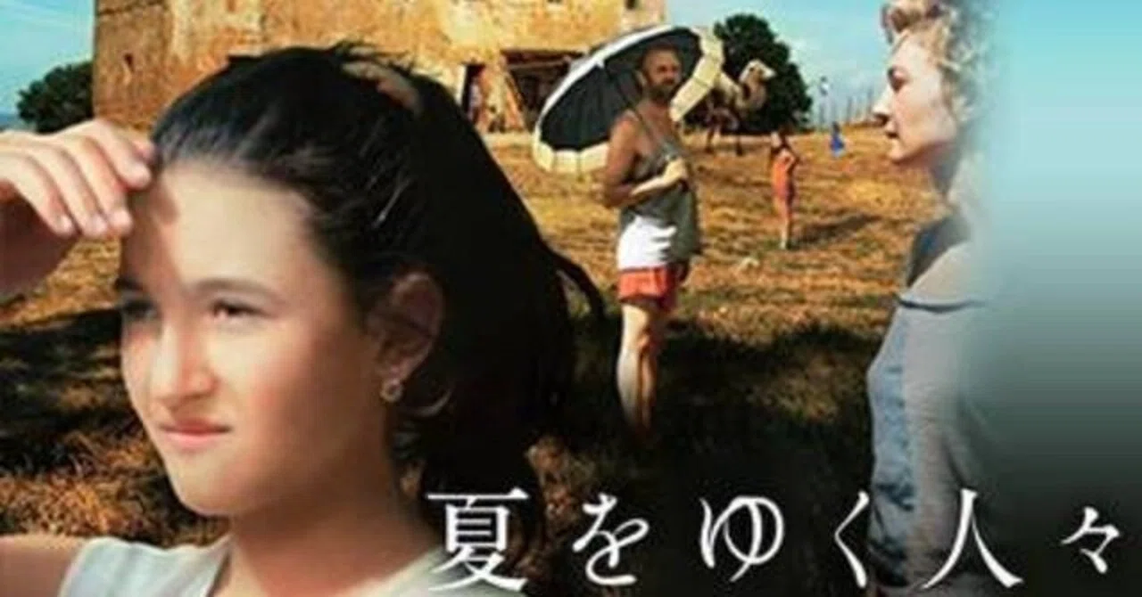 いつかどこかで見た映画 その65 『夏をゆく人々』（2014年・イタリア