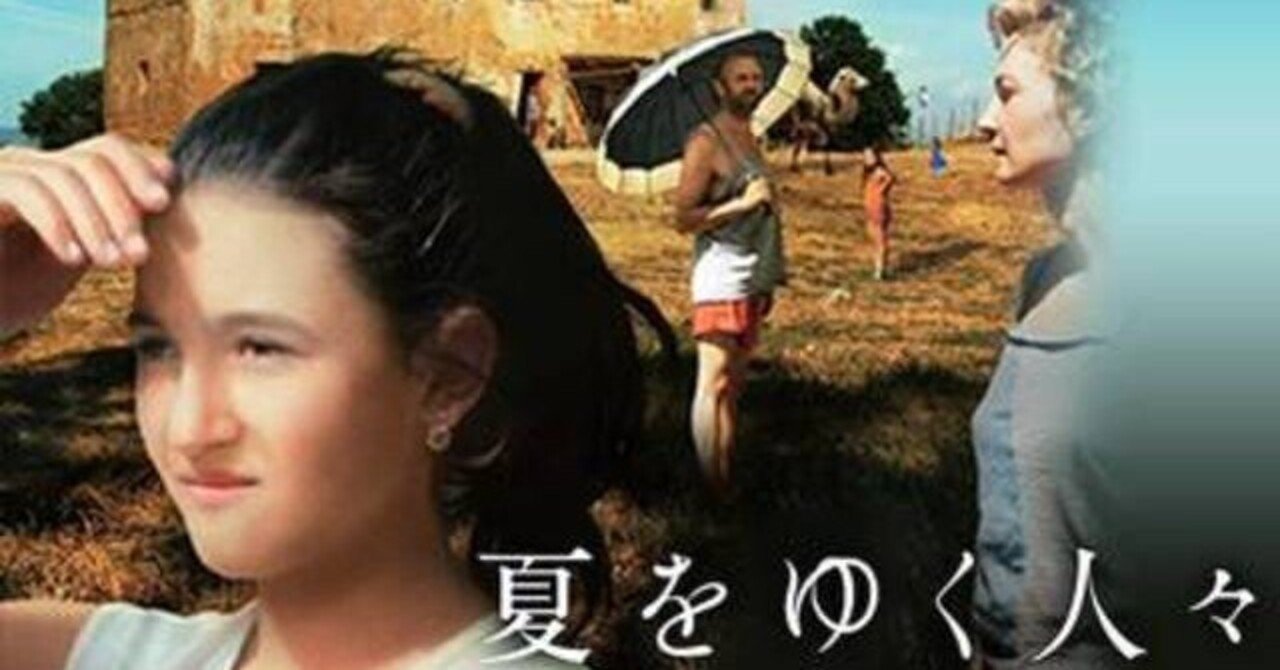 いつかどこかで見た映画 その65 夏をゆく人々 2014年 イタリア スイス ドイツ やましんの巻 note